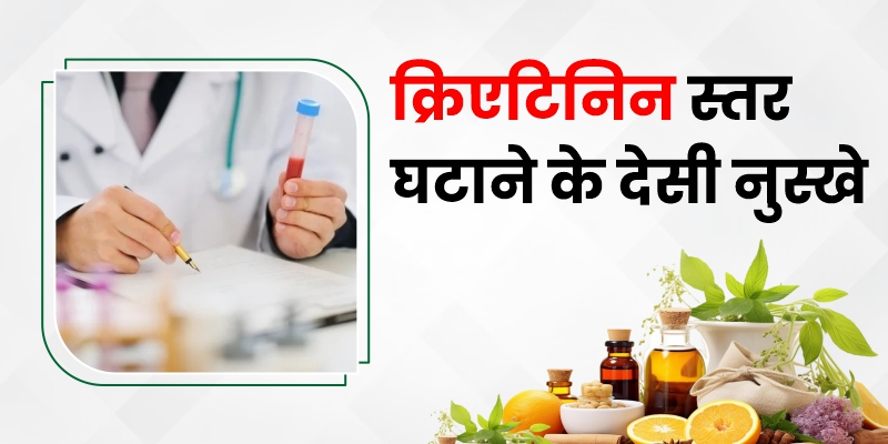 क्रिएटिनिन-स्तर-घटाने-के-देसी-नुस्खे